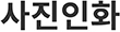 사진인화