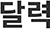 달력