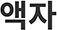 액자