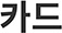카드