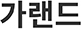 가랜드