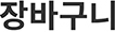 장바구니