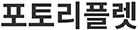 포토리플렛